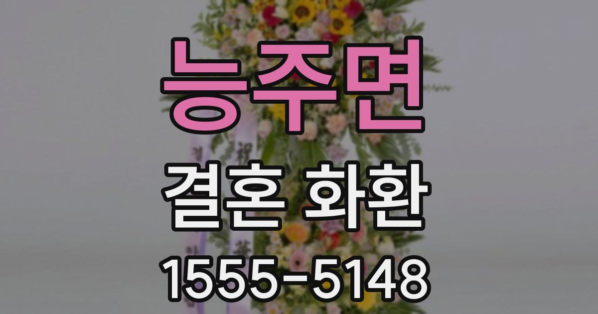 능주면 결혼 화환