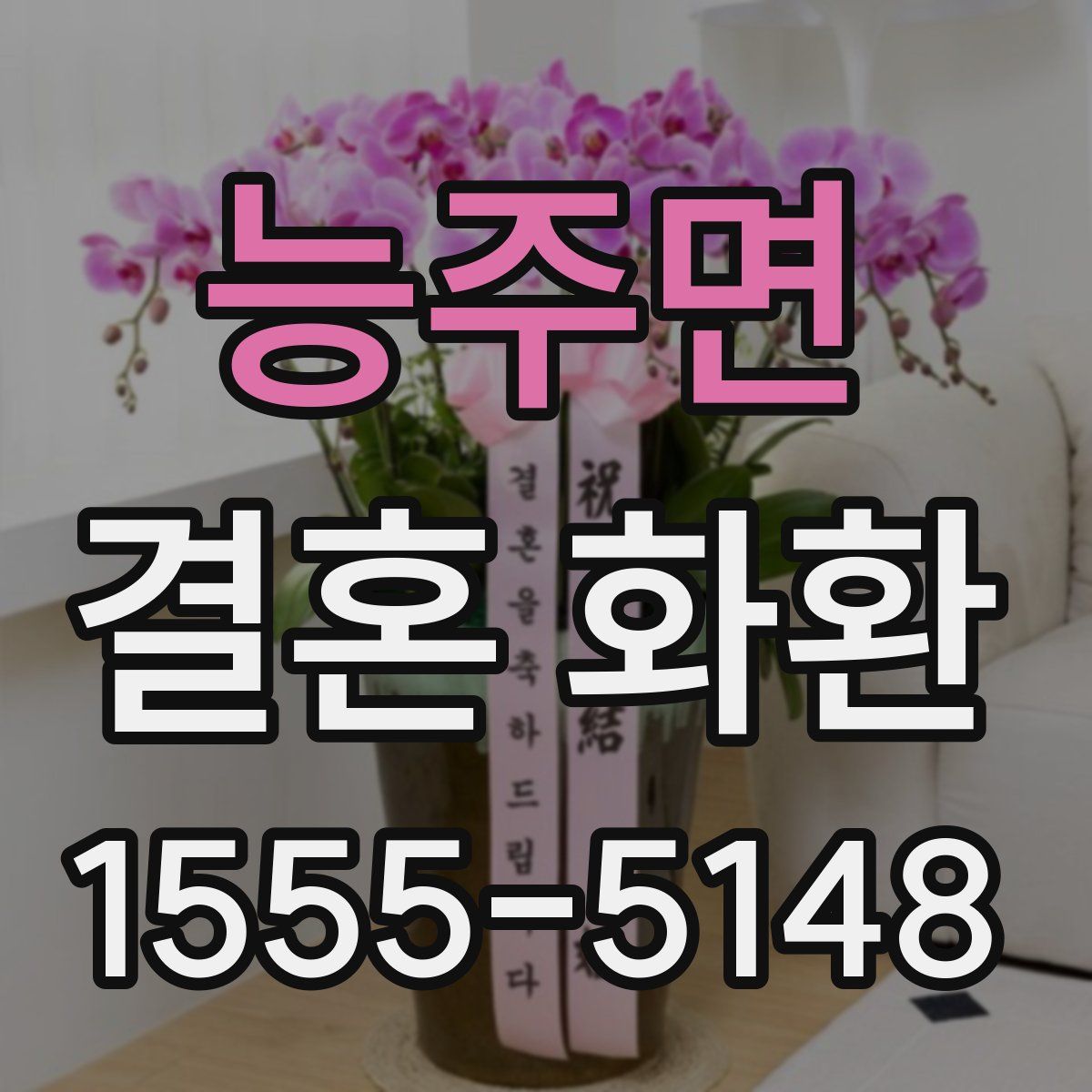 능주면 결혼 화환