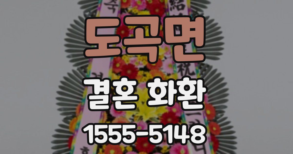 도곡면 결혼 화환