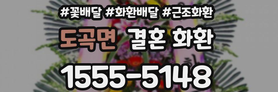 도곡면 결혼 화환