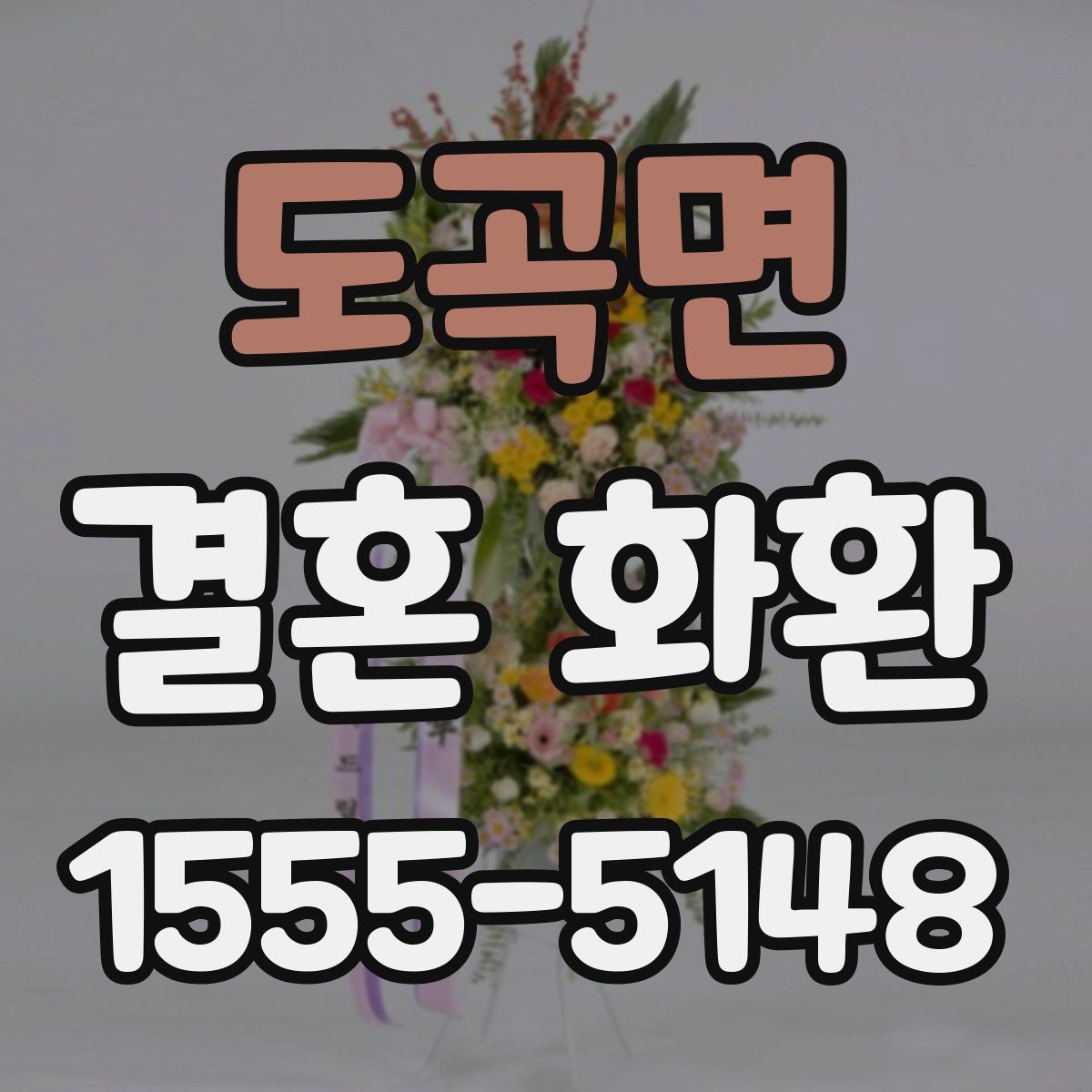 도곡면 결혼 화환