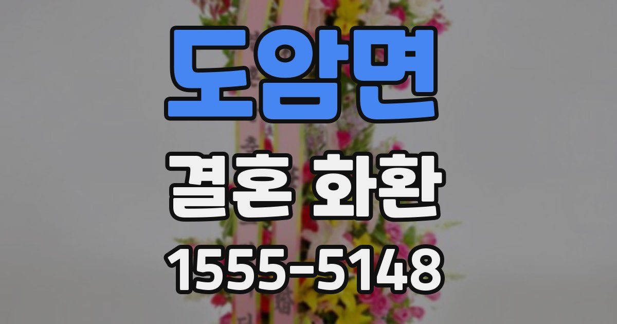 도암면 결혼 화환