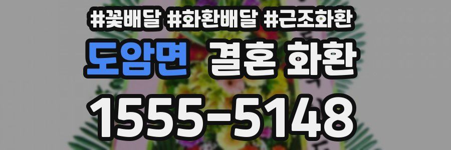 도암면 결혼 화환