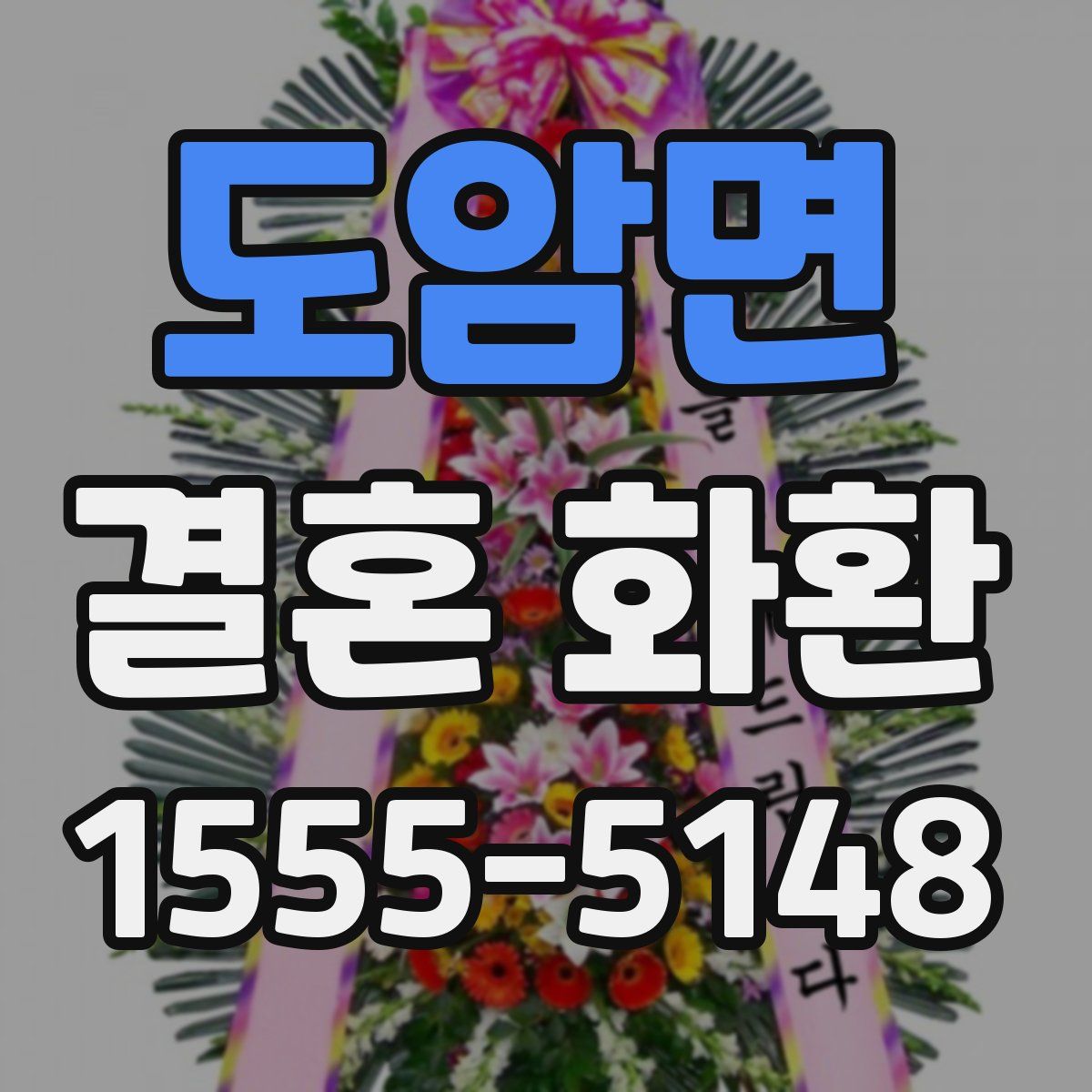 도암면 결혼 화환