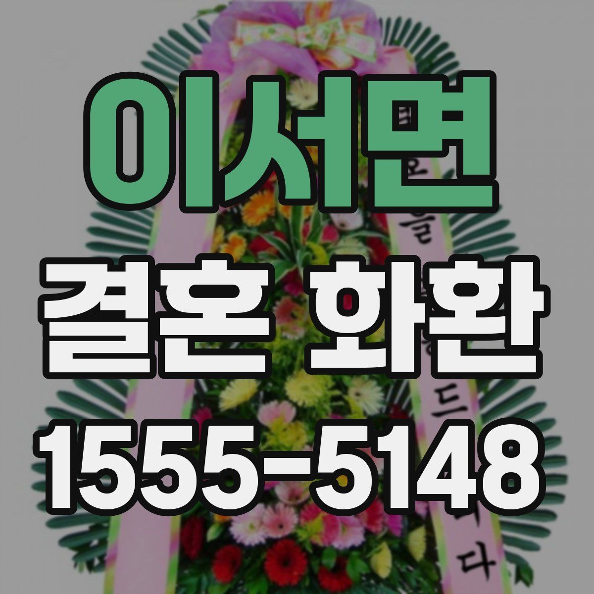 이서면 결혼 화환