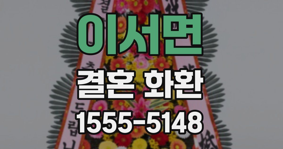이서면 결혼 화환
