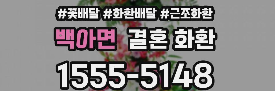 백아면 결혼 화환