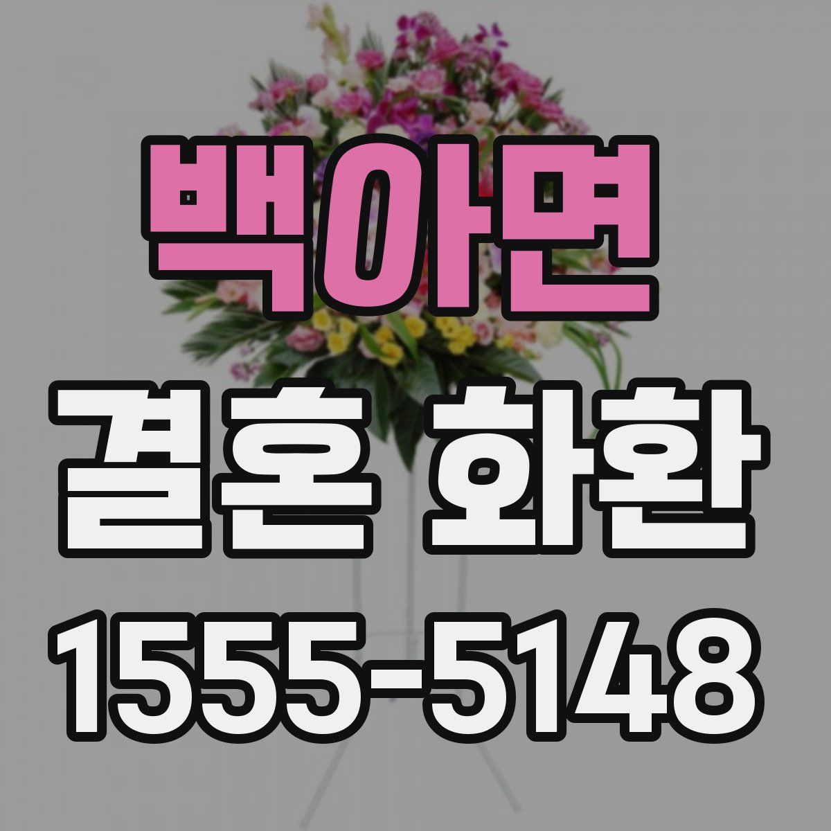백아면 결혼 화환