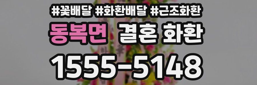 동복면 결혼 화환