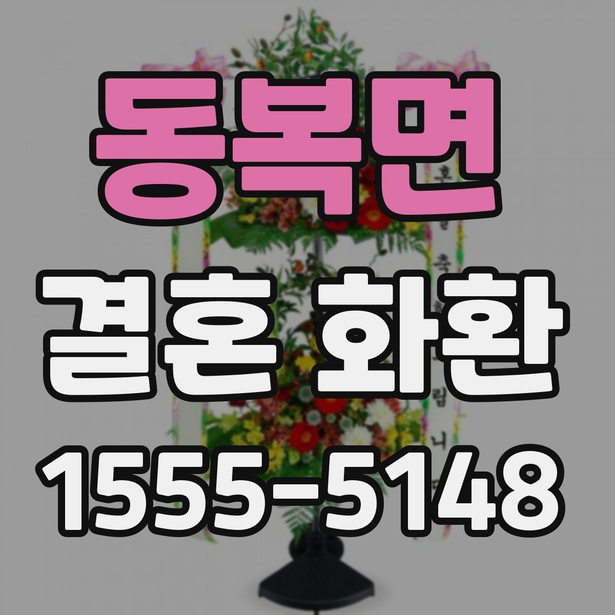 동복면 결혼 화환