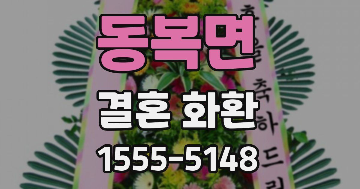 동복면 결혼 화환