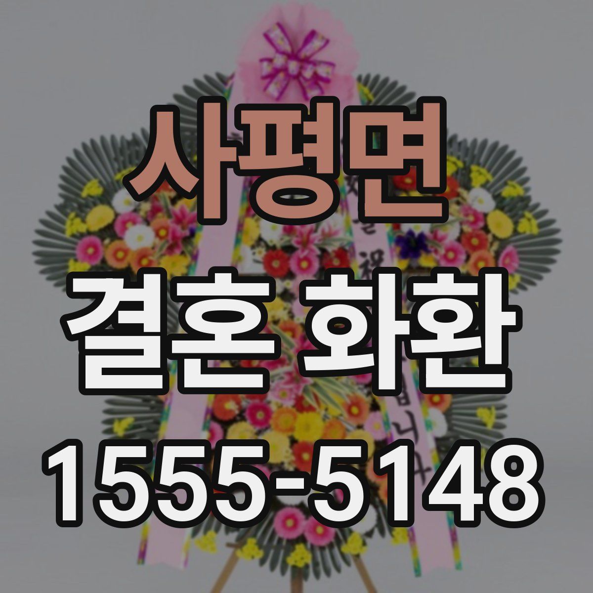 사평면 결혼 화환