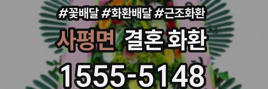 사평면 결혼 화환