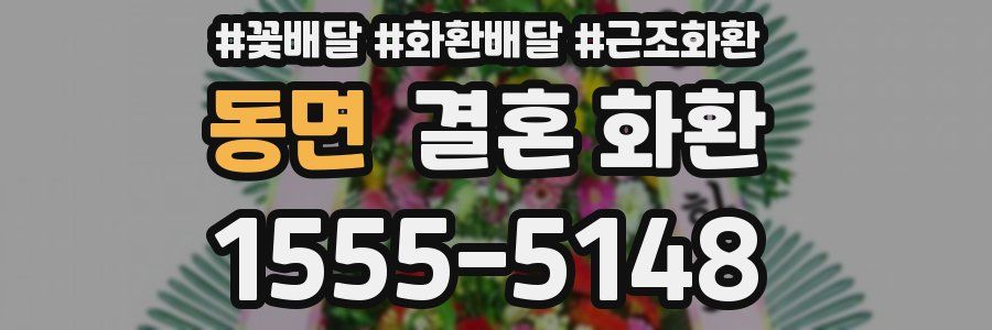 동면 결혼 화환