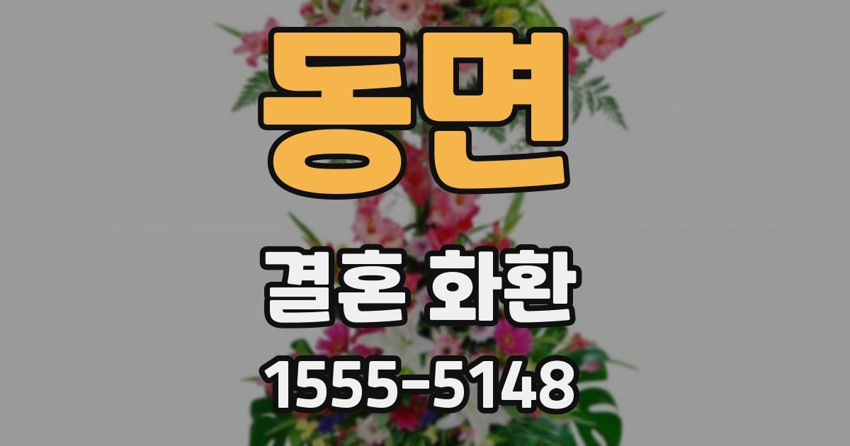 동면 결혼 화환