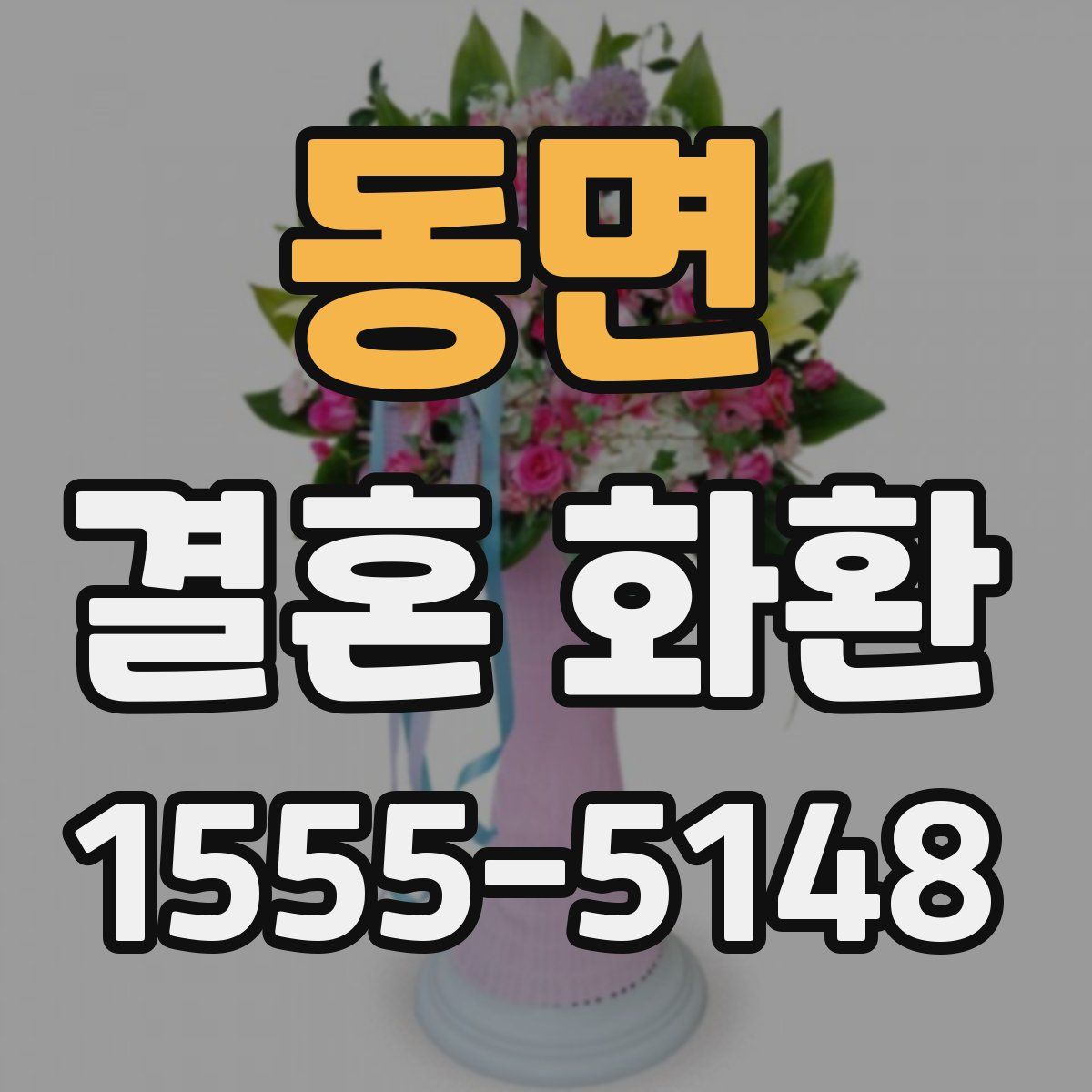 동면 결혼 화환
