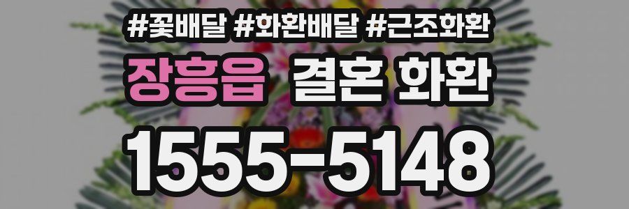 장흥읍 결혼 화환