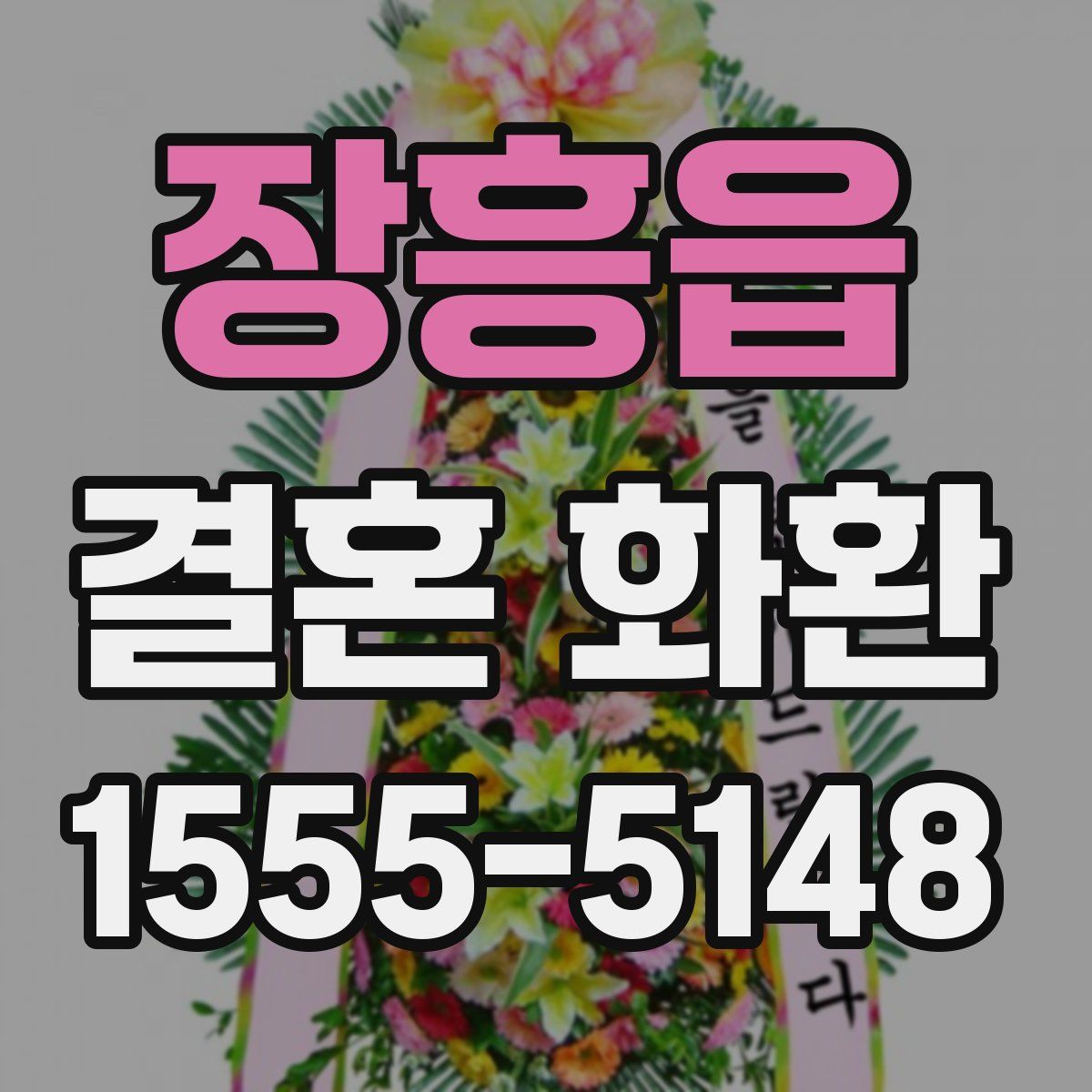 장흥읍 결혼 화환