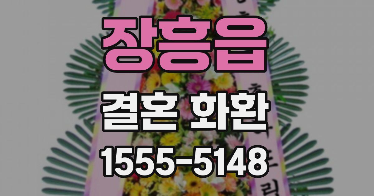 장흥읍 결혼 화환