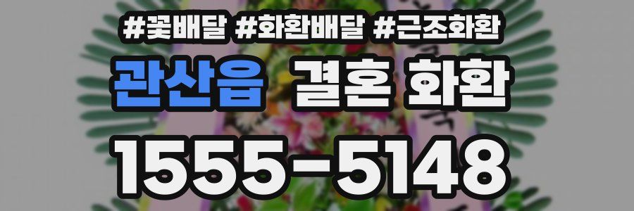 관산읍 결혼 화환