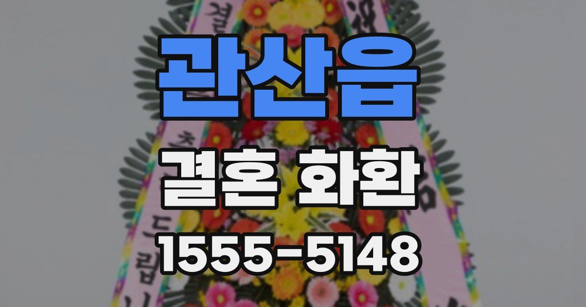 관산읍 결혼 화환