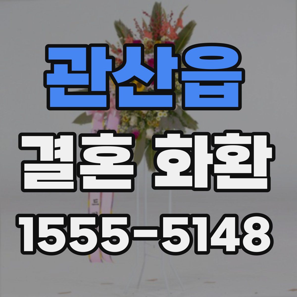 관산읍 결혼 화환