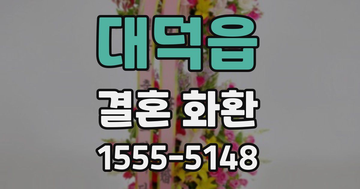대덕읍 결혼 화환