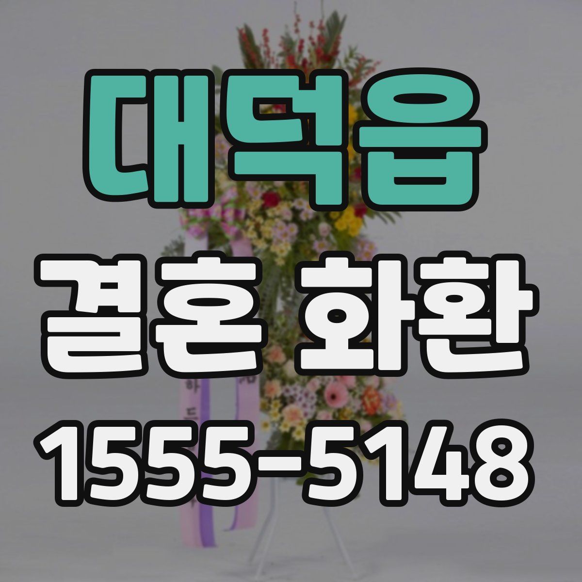 대덕읍 결혼 화환