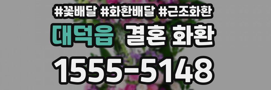 대덕읍 결혼 화환