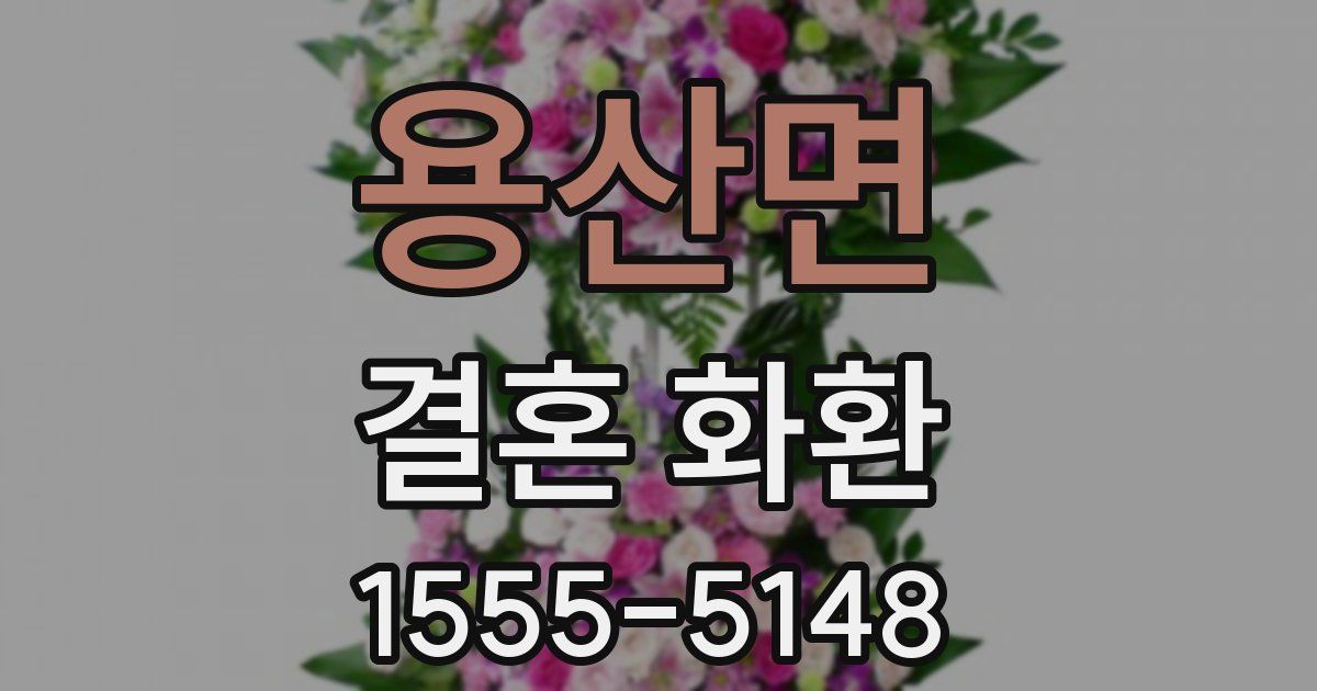 용산면 결혼 화환