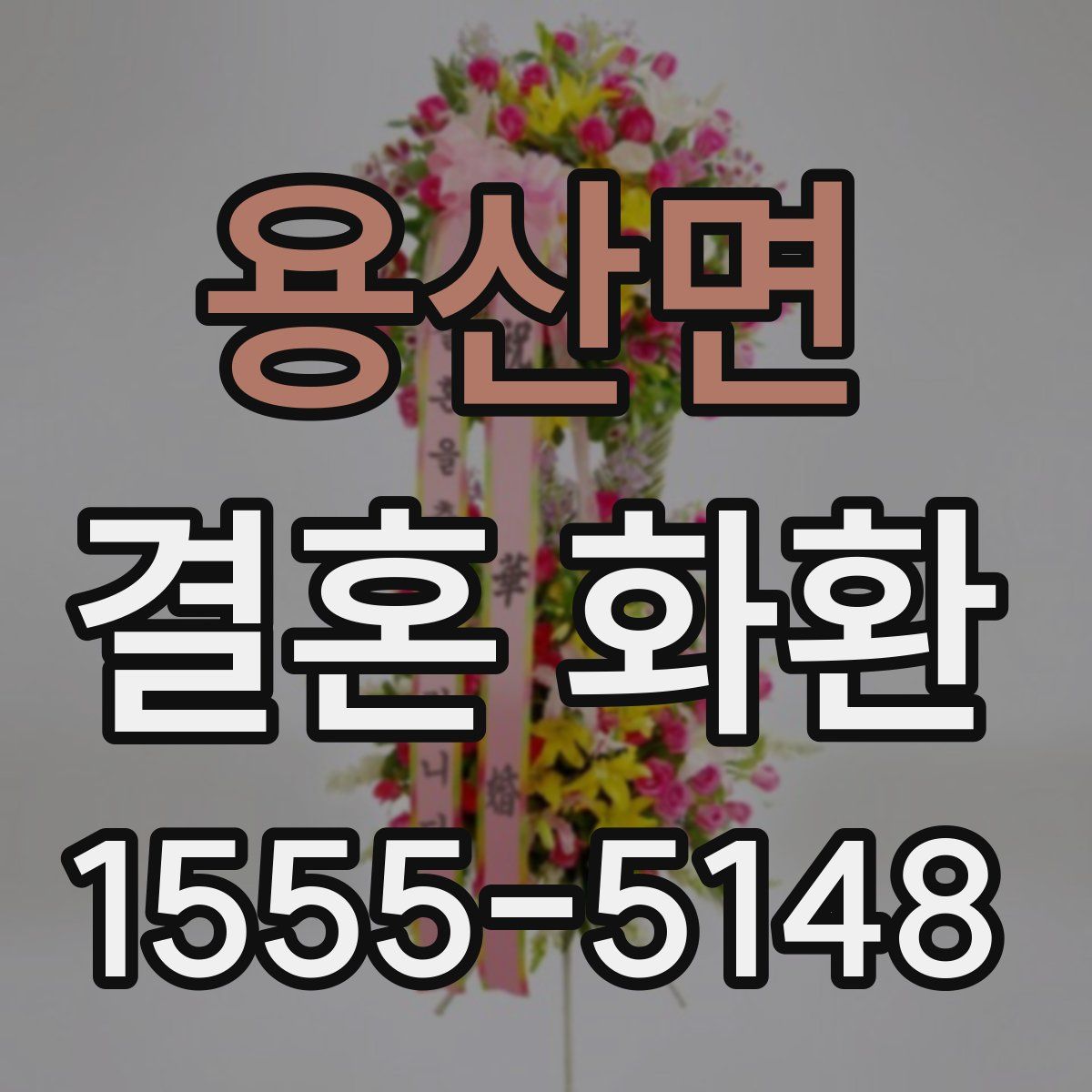 용산면 결혼 화환