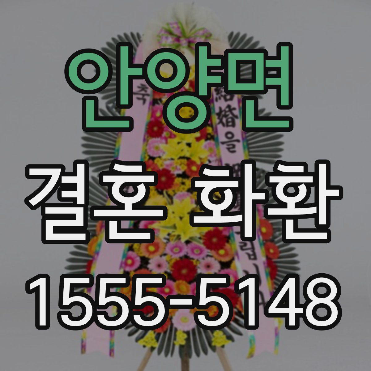 안양면 결혼 화환