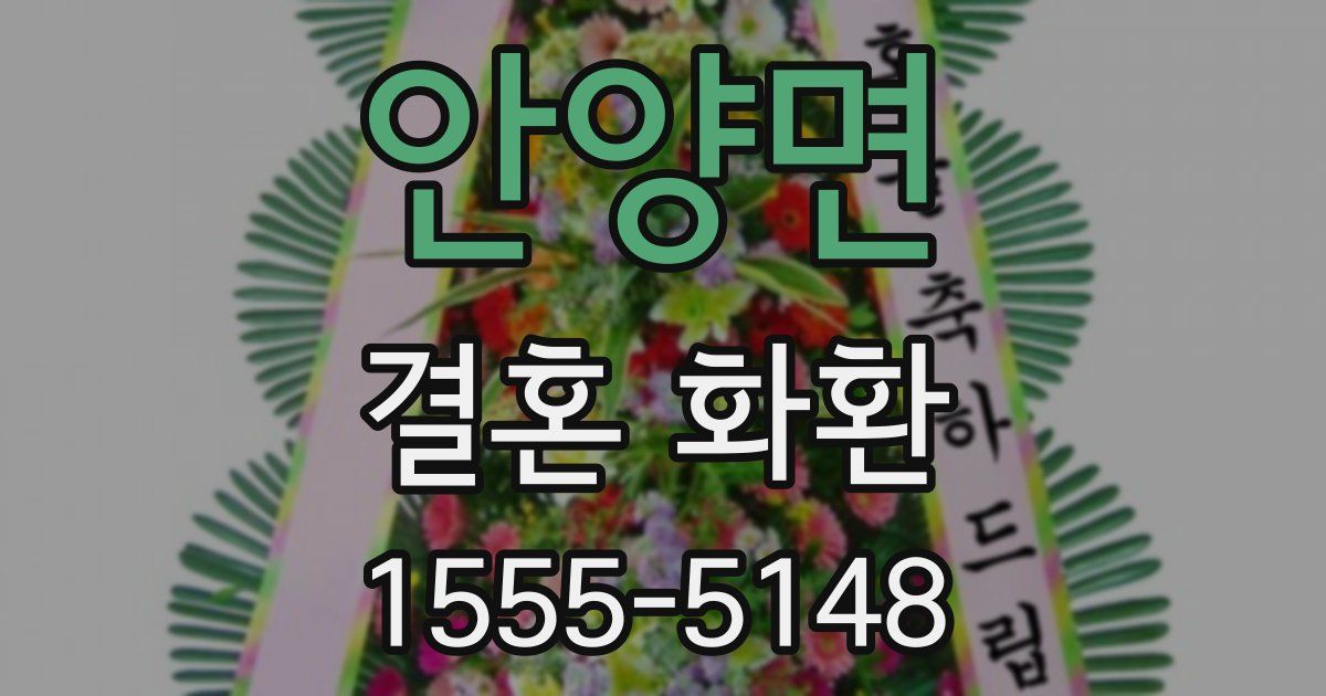 안양면 결혼 화환