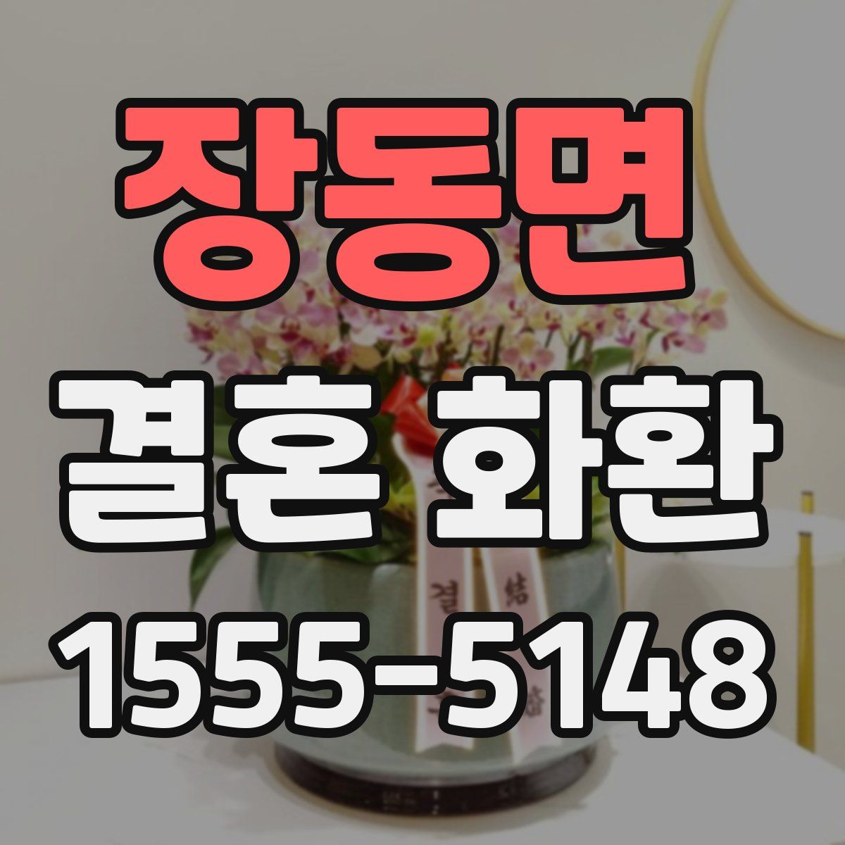장동면 결혼 화환