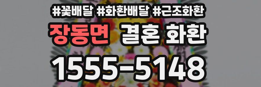 장동면 결혼 화환