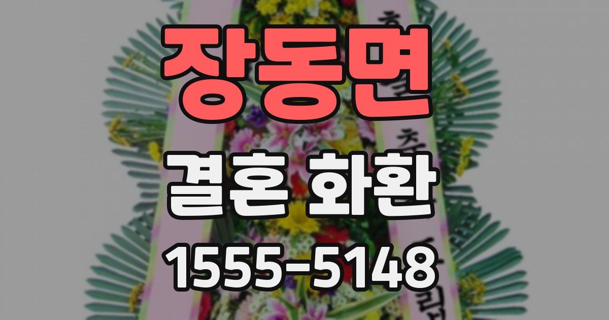 장동면 결혼 화환