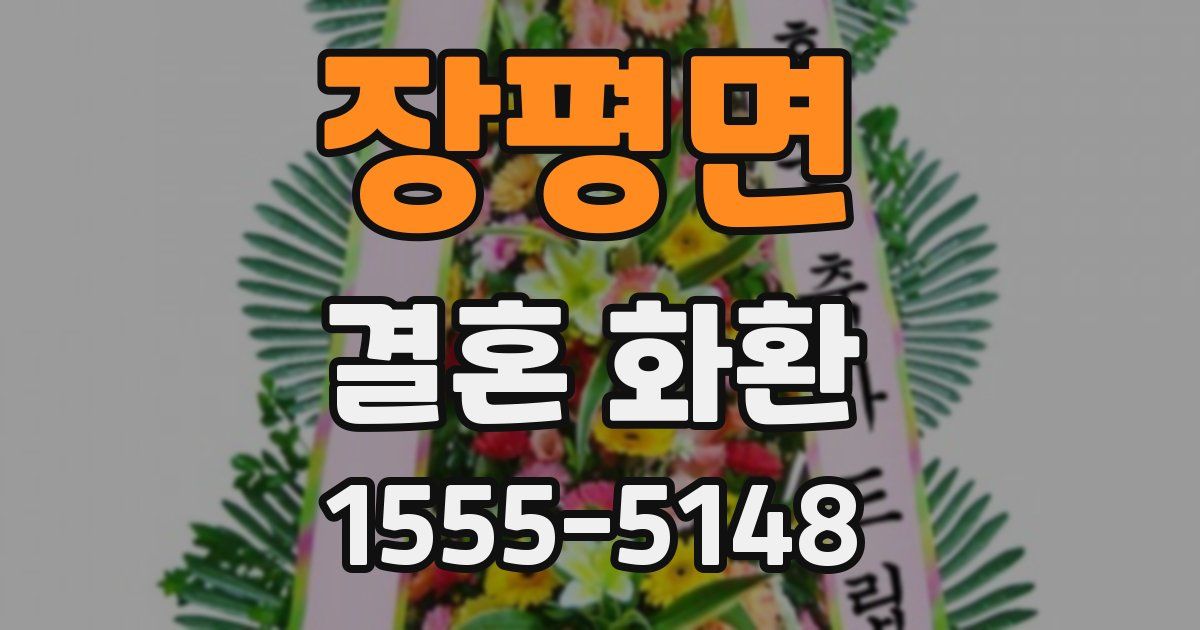 장평면 결혼 화환