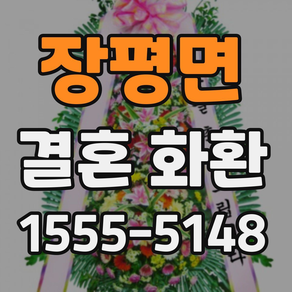 장평면 결혼 화환