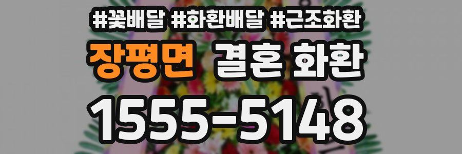 장평면 결혼 화환