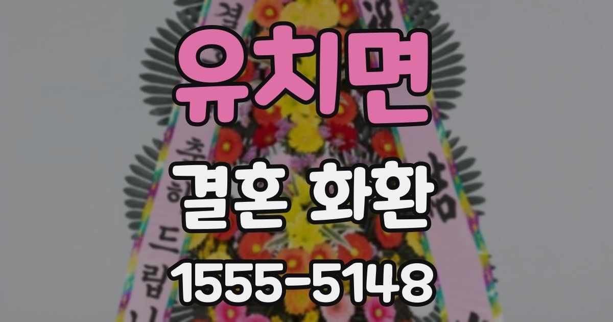 유치면 결혼 화환