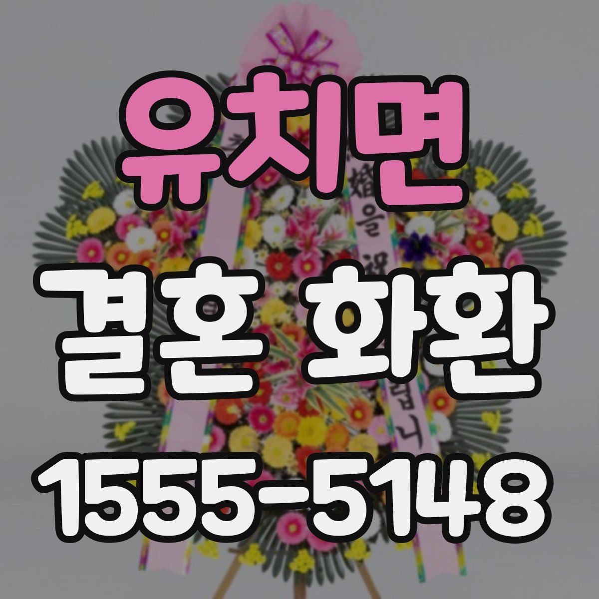 유치면 결혼 화환