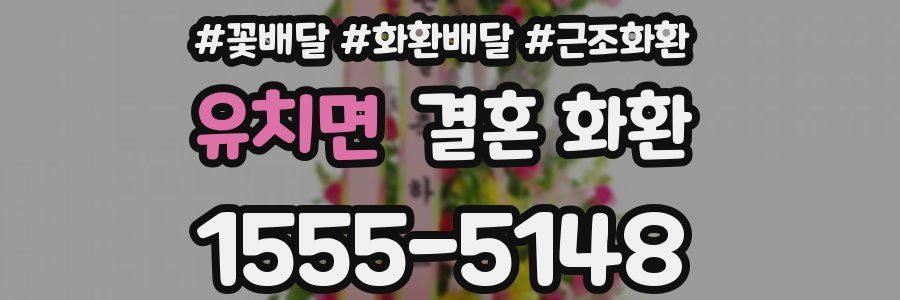 유치면 결혼 화환