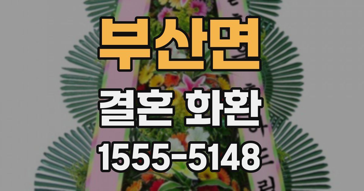 부산면 결혼 화환