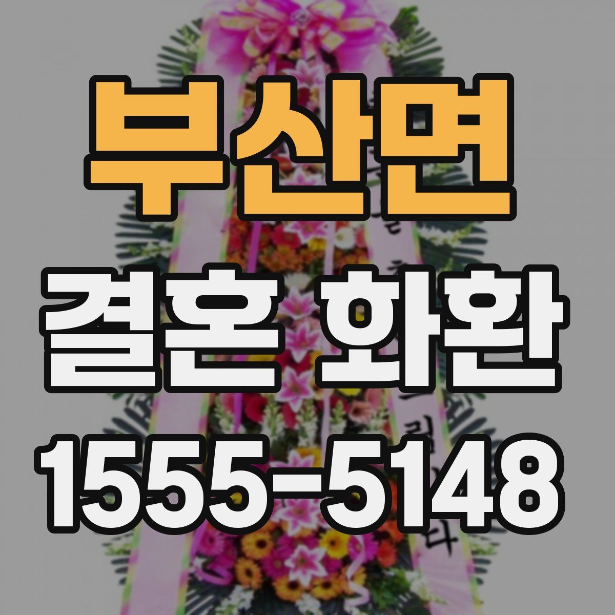 부산면 결혼 화환
