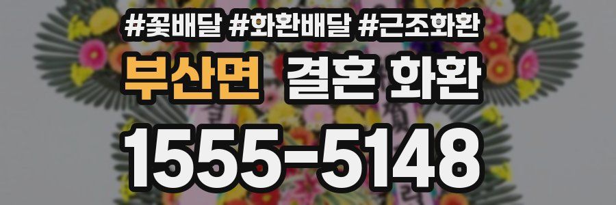 부산면 결혼 화환