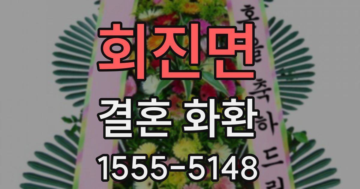회진면 결혼 화환