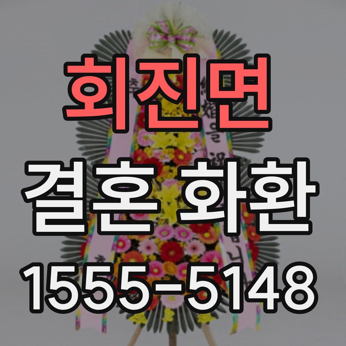 회진면 결혼 화환
