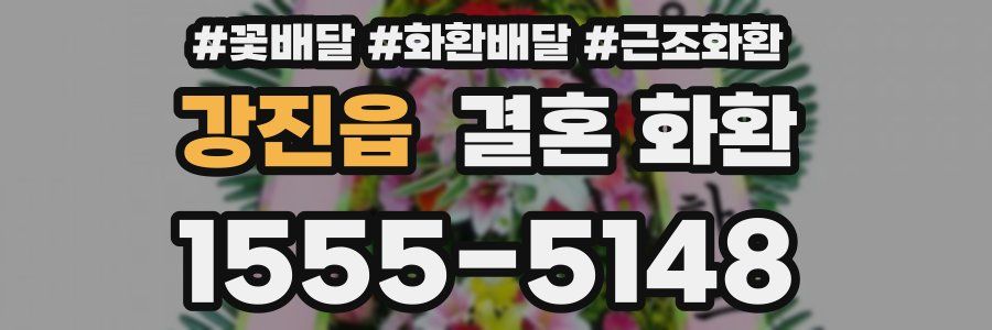 강진읍 결혼 화환