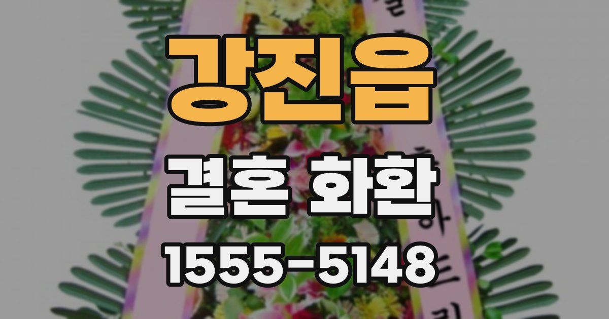 강진읍 결혼 화환