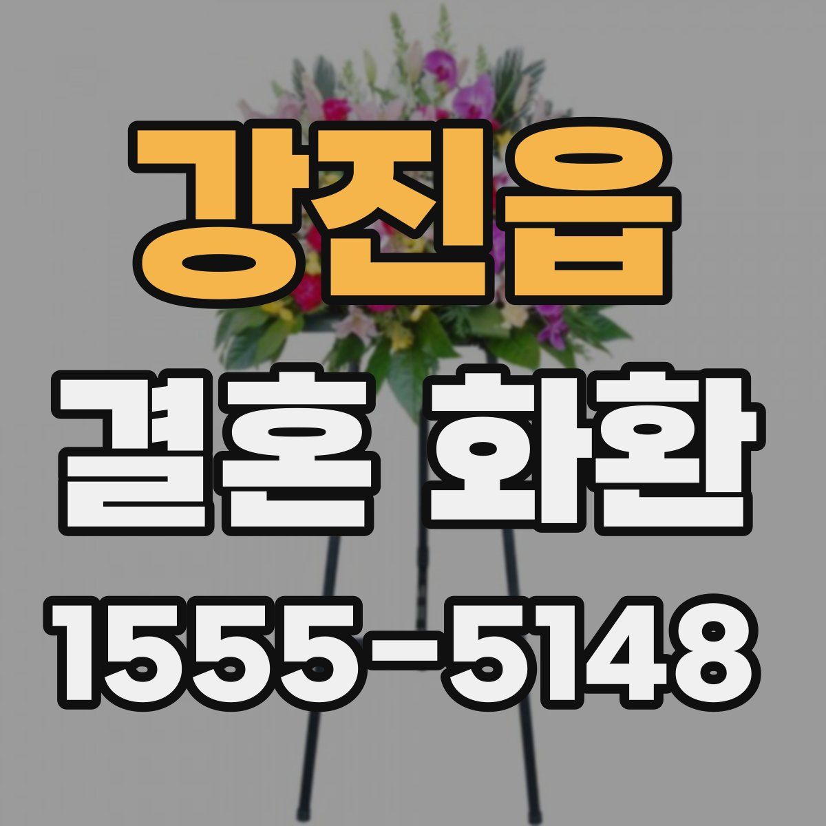 강진읍 결혼 화환